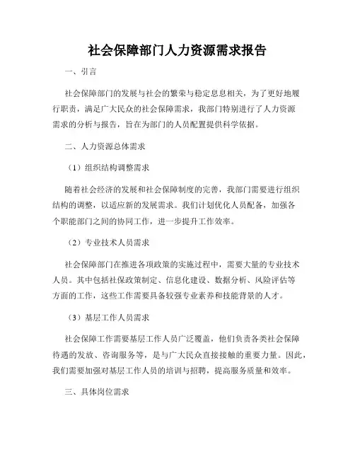 社会保障部门人力资源需求报告