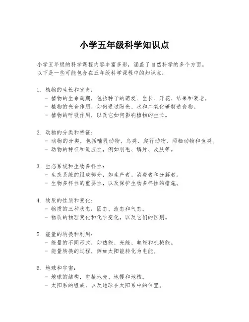 小学五年级科学知识点