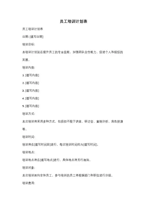 员工培训计划表