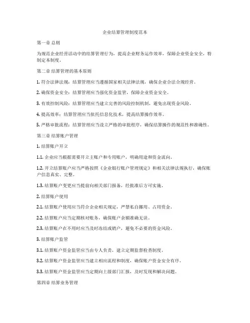企业结算管理制度范本