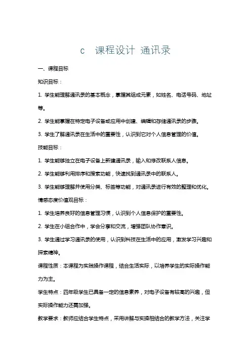 c课程设计通讯录