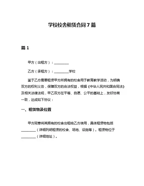 学校校舍租赁合同7篇
