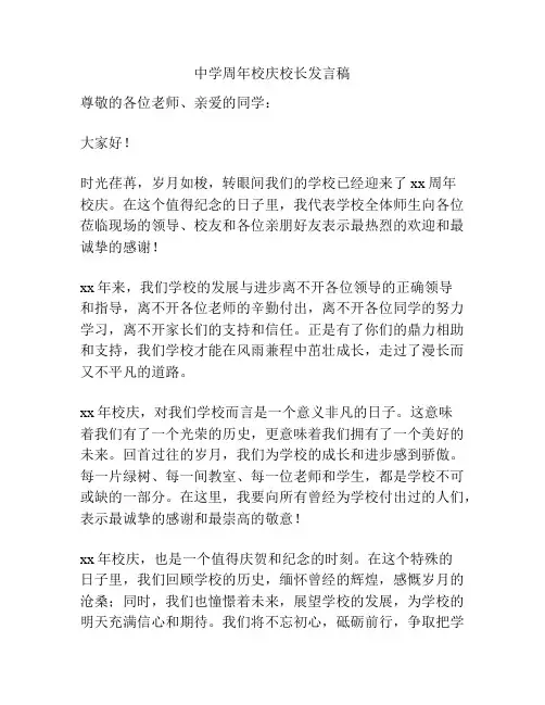 中学周年校庆校长发言稿