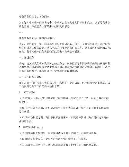 工作研讨会发言稿模板