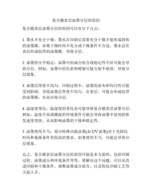复合膜表层油墨分层的原因