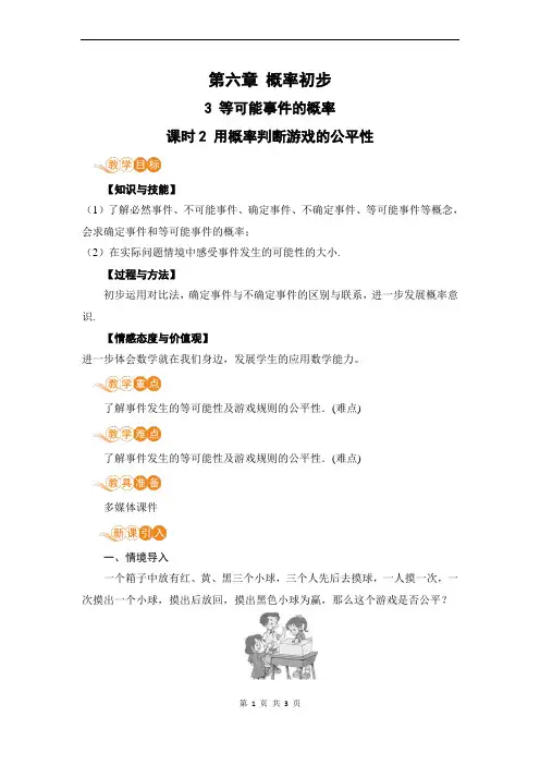 课时2 用概率判断游戏的公平性
