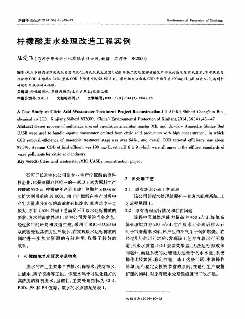 柠檬酸废水处理改造工程实例