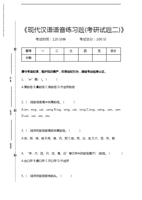 现代汉语现代汉语语音练习题(考研试题二)考试卷模拟考试题.docx