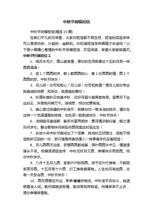 中秋节祝福短信（精选15篇）