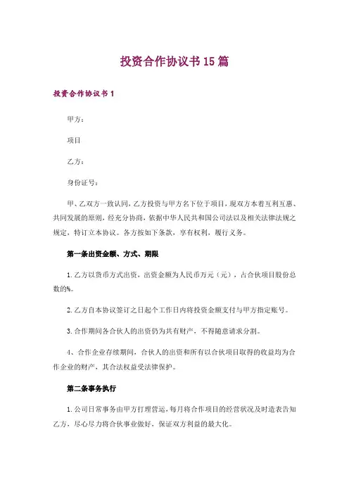 投资合作协议书15篇