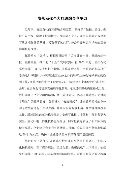 安庆石化全力打造综合竞争力
