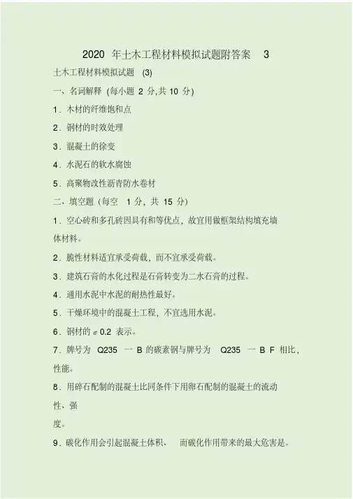 2020年土木工程材料模拟试题附答案3