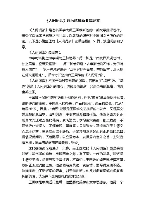 《人间词话》读后感最新5篇范文