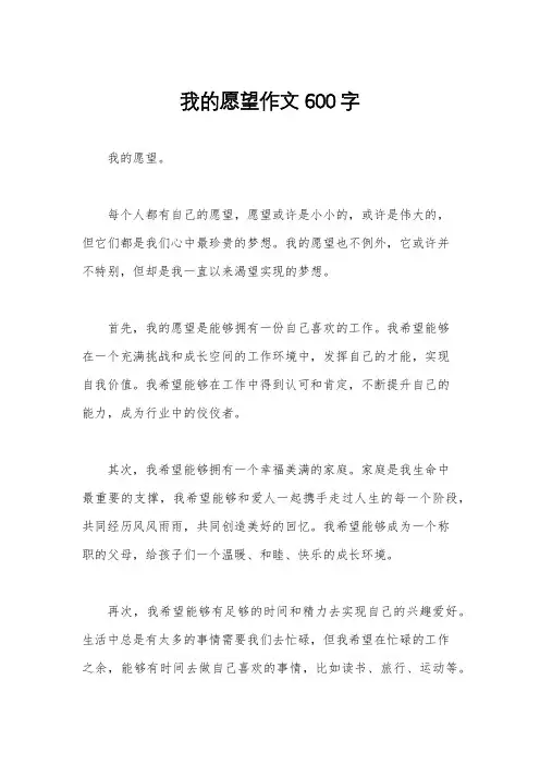 我的愿望作文600字