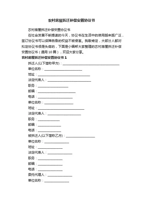 农村房屋拆迁补偿安置协议书（通用10篇）