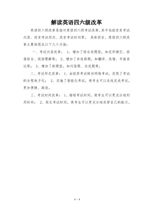 解读英语四六级改革