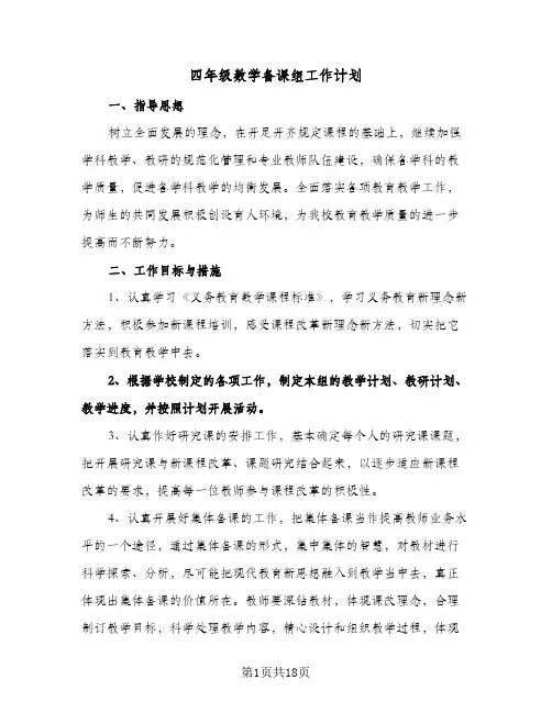 四年级数学备课组工作计划(4篇)