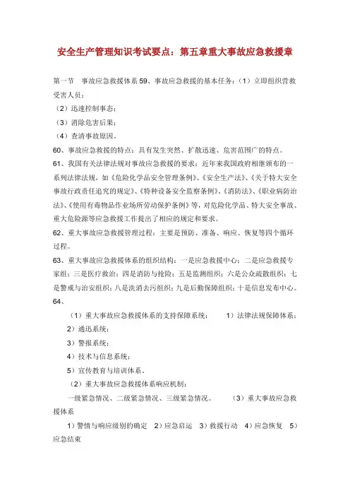 安全生产管理知识考试要点：第五章重大事故应急救援章