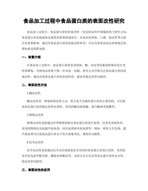 食品加工过程中食品蛋白质的表面改性研究
