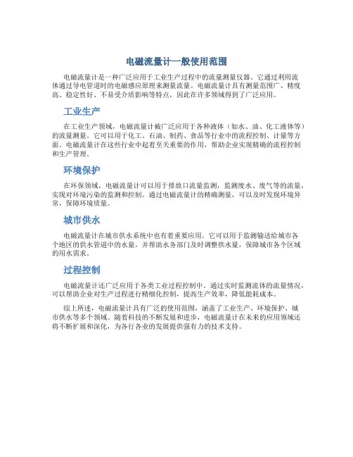 电磁流量计一般使用范围