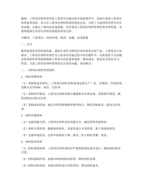 工程项目材料管理论文