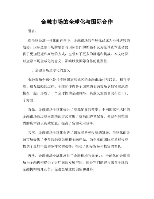 金融市场的全球化与国际合作
