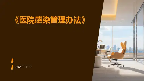 《医院感染管理办法》