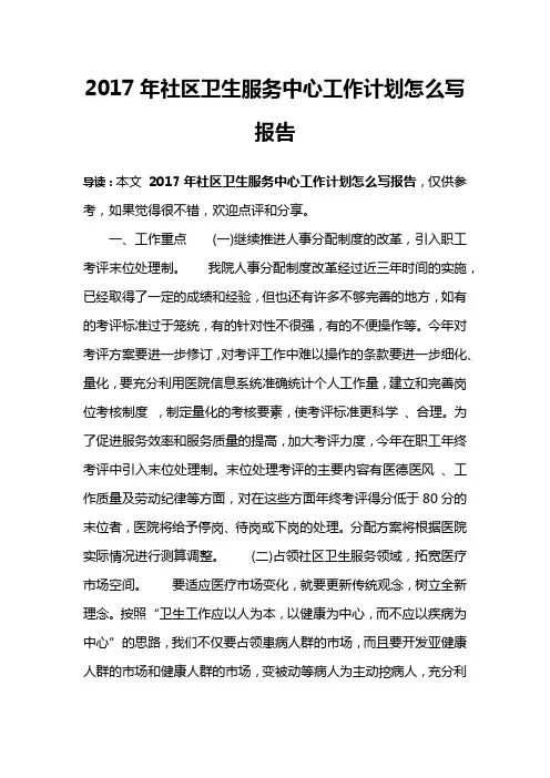 2017年社区卫生服务中心工作计划怎么写报告