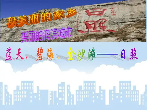 山东日照ppt课件