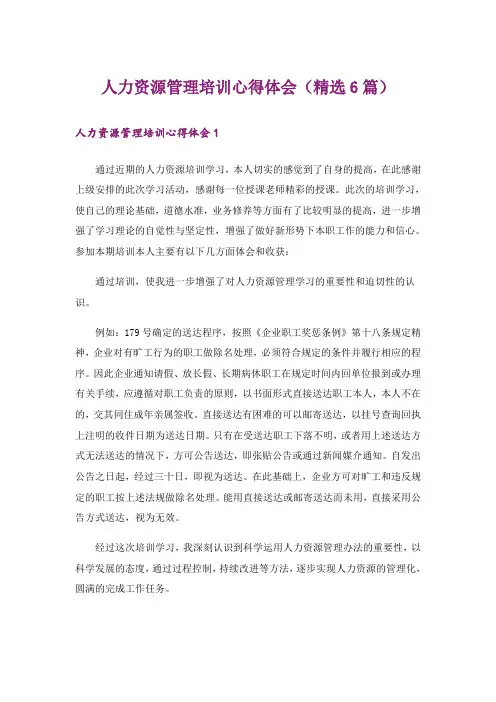 人力资源管理培训心得体会(精选6篇)