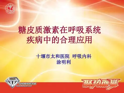 糖皮质激素在呼吸系统疾病中的合理应用