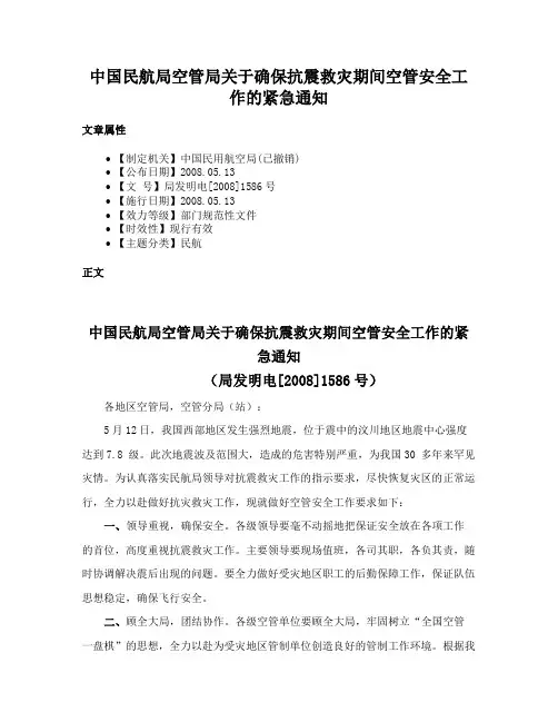 中国民航局空管局关于确保抗震救灾期间空管安全工作的紧急通知