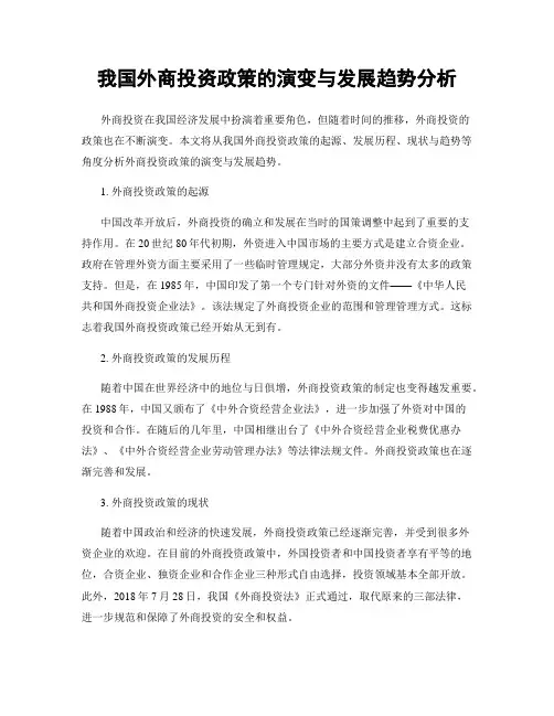 我国外商投资政策的演变与发展趋势分析