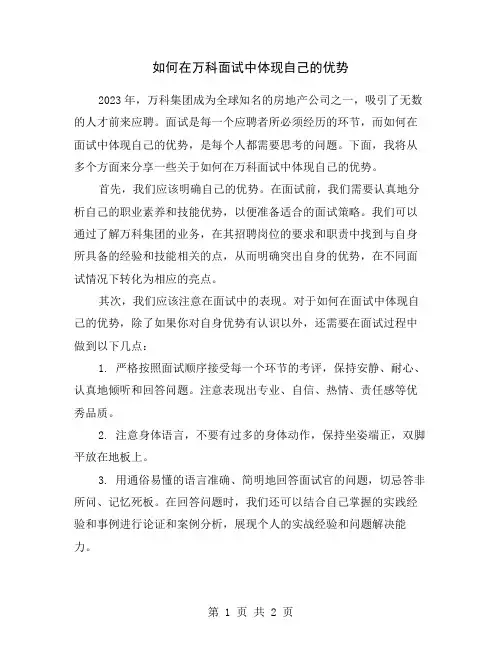 如何在万科面试中体现自己的优势