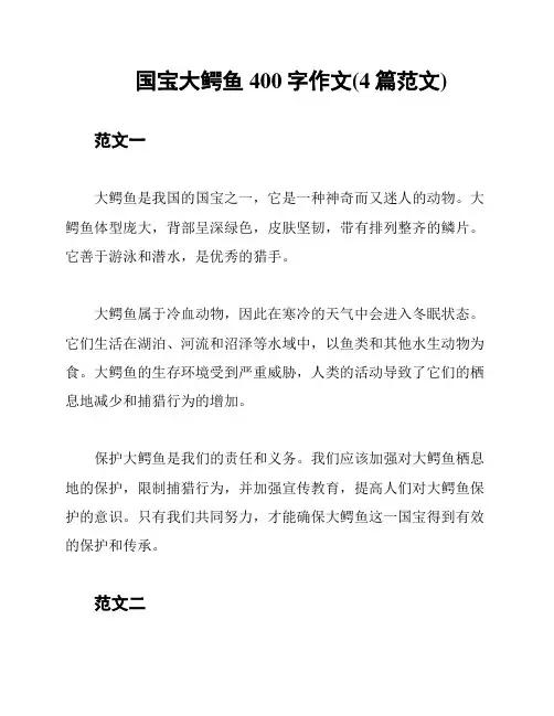 国宝大鳄鱼400字作文(4篇范文)