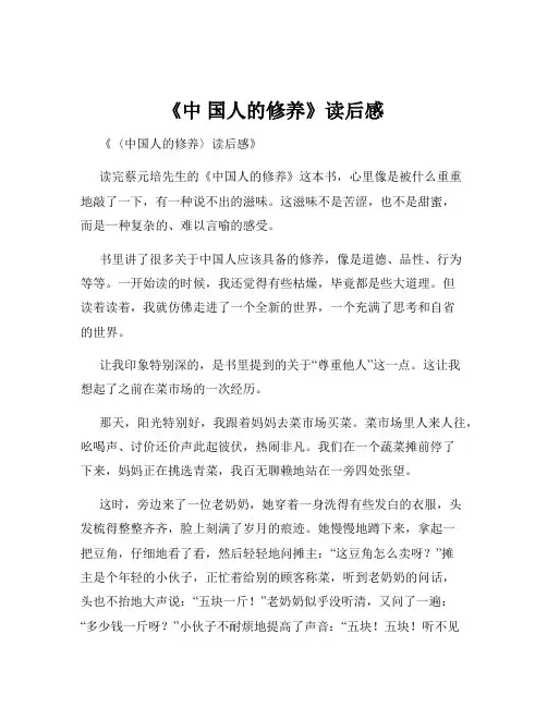 《中 国人的修养》读后感