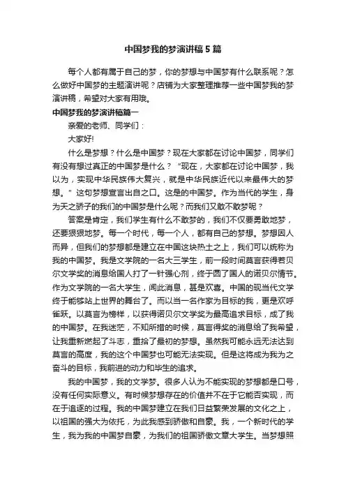 中国梦我的梦演讲稿5篇