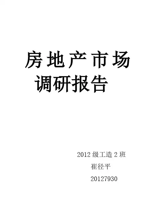 房地产市场调研报告