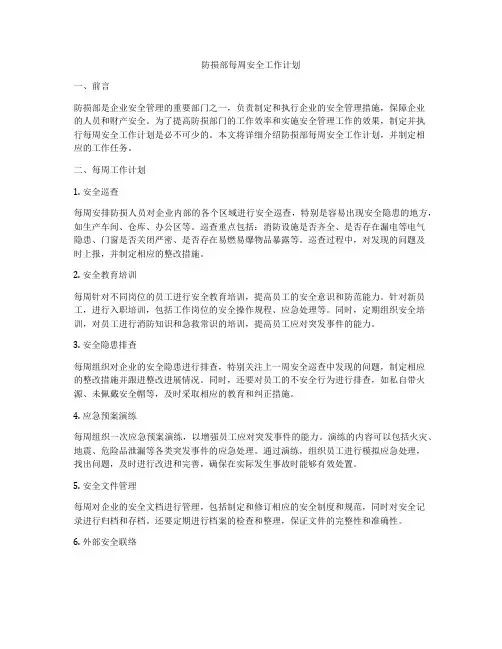 防损部每周安全工作计划