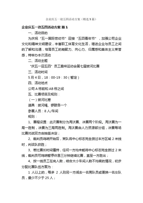 企业庆五一迎五四活动方案（精选9篇）