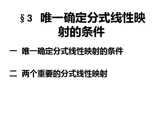 -唯一确定分式线性映射的条件