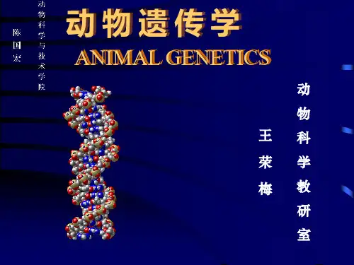 动物遗传学第一章：绪论