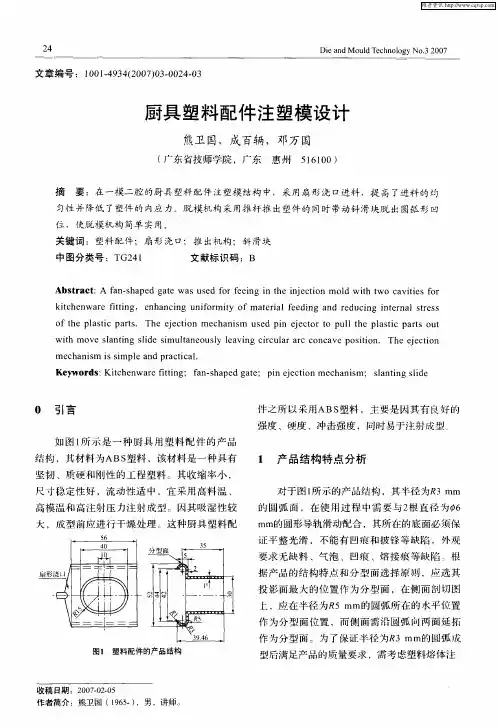 厨具塑料配件注塑模设计