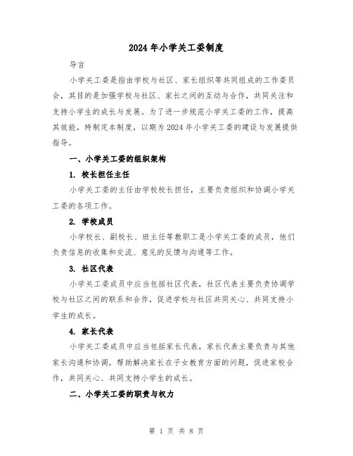 2024年小学关工委制度(2篇)