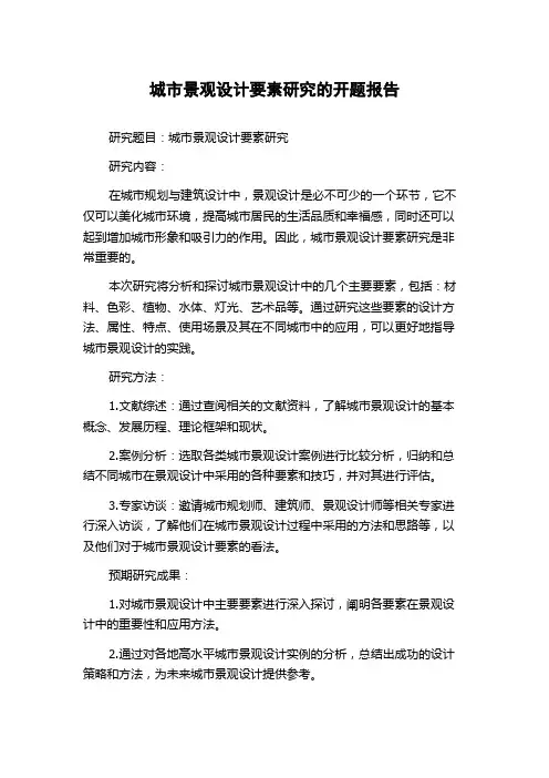 城市景观设计要素研究的开题报告