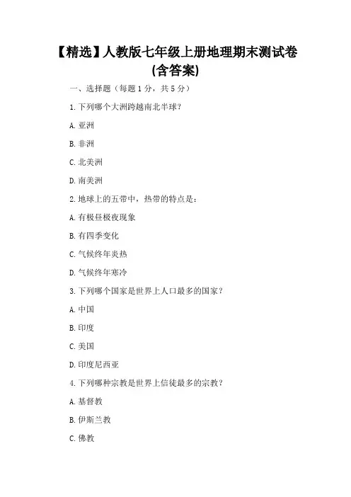 【精选】人教版七年级上册地理期末测试卷(含答案)