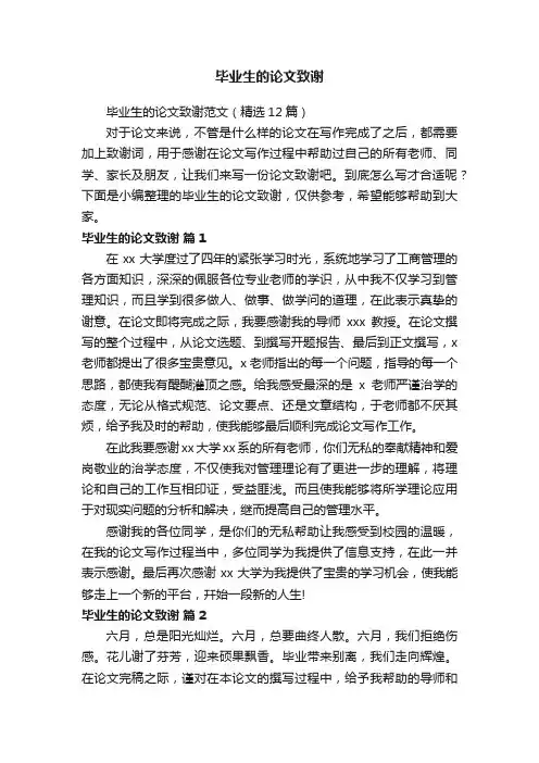 毕业生的论文致谢