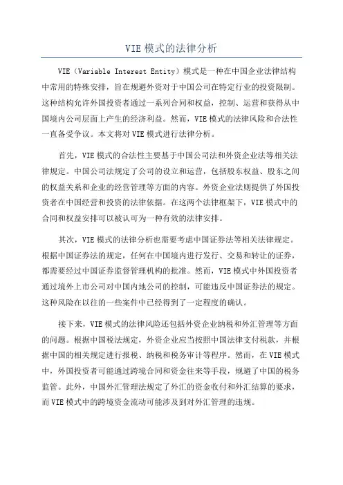 VIE模式的法律分析