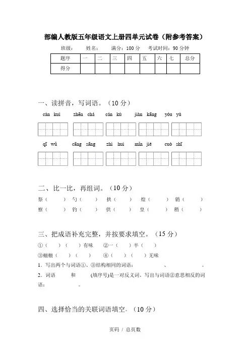 部编人教版五年级语文上册四单元试卷(附参考答案)