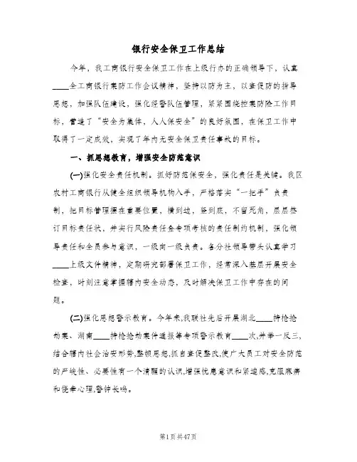 银行安全保卫工作总结(4篇)